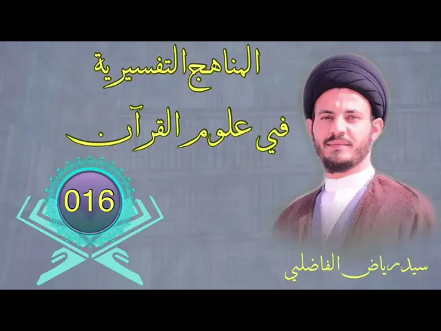 ⁣016 المناهج التفسيرية في علوم القران للشيخ السبحاني //سماحة السيد الأستاذ رياض الفاضلي