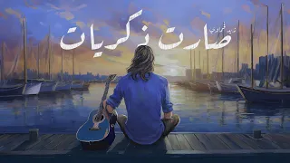 Zaid Fahmawe Sarat Zekrayat زيد فحماوي صارت ذكريات Official Lyrics Video 