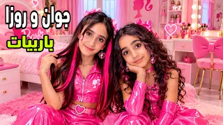 جوان و روزا صاروا باربيات 🩷جولي بدها تقلدهم و روزا زعلت بدها اغراضها 