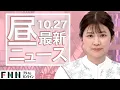 【ライブ】お昼のニュース 10月27日〈FNNプライムオンライン〉