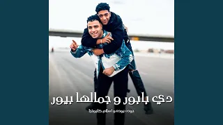 دي بابور وجمالها بيور 