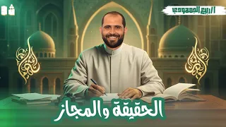 المحاضرة الأولى بلاغة الحقيقة والمجاز الصف الثالث الثانوي الازهري 2026 د ربيع الجمهودي 