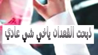شيلة ذبحة القعدان دندنها