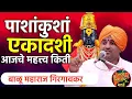 Download Lagu पाशांकुशां एकादशीचे महत्त्व किती? बाळू महाराज गिरगावकर | Balu maharaj girgavkar kirtan 