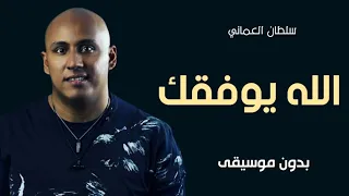 اغنية الله يوفقك بدون موسيقى   سلطان العماني الله يوفقك بدون ميوزك دندنها