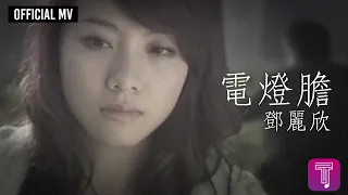 鄧麗欣 Stephy Tang 電燈膽 Official MV 