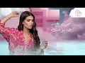 ايمان الشميطي - يضر الروح (حصرياً) | 2023 | Eman Alshmety  - Yedder Elro7