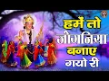 Download Lagu श्री कृष्ण जी का मनभावन भजन | हमें तो जोगनिया बनाए गयो री | Shree Krishna Bhajan Jukebox