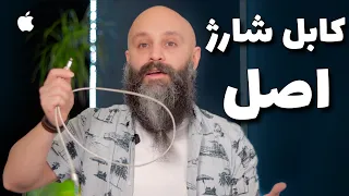 مشخصات کابل شارژ اورجینال آیفون   لایتنینگ اصل دندنها