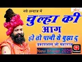 Download Lagu 🔥 Chulha Ki Aag Ho To Pani Se Bujha Du | Prakash Das Ji Maharaj Bhajan 2025 | New Bhajan