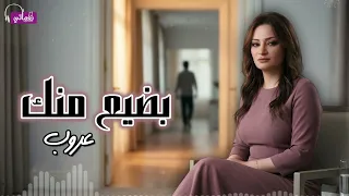 بضيع منك   عروب            دندنها
