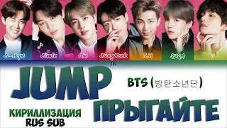 Download BTS (방탄소년단) – JUMP [Color Coded Lyrics КИРИЛЛИЗАЦИЯ/ПЕРЕВОД НА РУССКИЙ] MP3