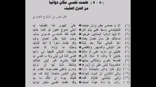 علمت نفسي مكان دوائيا النابغة قيس بن مزاحم العامري  دندنها