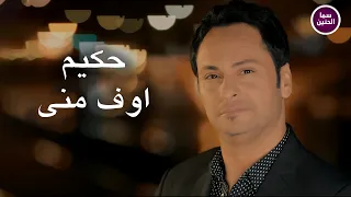 حكيم   اوف مني                          دندنها