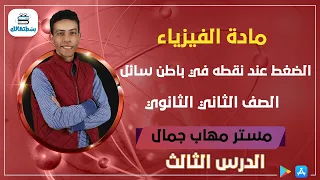 الدرس الثالث الضغط عند نقطه في باطن سائل فيزياء الصف الثاني الثانوي مستر مهاب جمال 