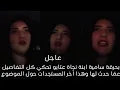 Download Lagu بحرقة سامية ابنة نجاة عتابو تحكي كل التفاصيل عمّا حدث لها وهذا آخر المستجدات حول الموضوع
