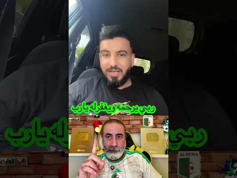 هشام في العارضة في ذمة الله ربي يرحمه ويغفرله