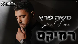 משה פרץ בא לי להיות רוני מלר רמיקס 