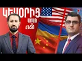 Download Lagu Հայաստանն արեց Վրաստանի հակառակը․ ռազմավարական քայլ ԱՄՆ-ի, գործընկերություն Չինաստանի հետ