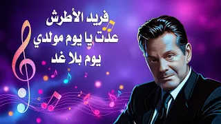 فريد الأطرش   عدت يا يوم مولدي    يوم بلا غد    دردشة حول الاغنية دندنها