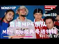 Download Lagu HongKong MP4 - 漂移幻像 × 老豆咪索茄＆嗨到扑街 × 九龙皇帝 × 的嗒乐坛男歌手【吹弹弹唱Rap经典粤语特辑】第52期(Full Collection DJ Horzire Mix)