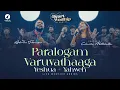 Download Lagu Paralogam Varuvadhaaga | Live Worship Series | Rev. Alwin Thomas | Cherie Mitchelle #heartofworship