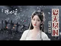 Lagu 網劇《浮世三千Only Love You》插曲 ost 「愛無盡時 」By 楊爍 lyrics動態歌詞