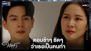 ตอบช้าๆ ชัดๆ ว่าเธอเป็นคนทำ | Highlight ใต้หล้า EP.11 | 14 ต.ค. 69 | one31