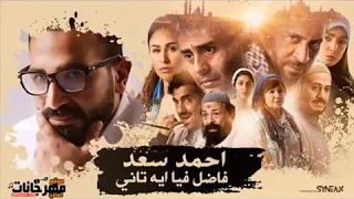 احمد سعد اغنيه فاضل فيا ايه تاني بصوت روعه دندنها
