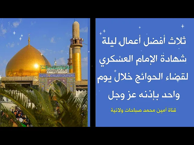 ⁣ثلاث أفضل أعمال ليلة شهادة الإمام العسكري لقضاء الحوائج خلال يوم واحد بإذنه عز وجل