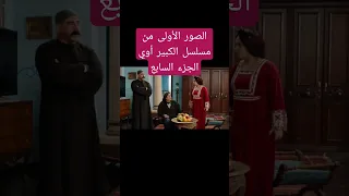 الصور الأولى من مسلسل الكبير أوي الجزء السابع 