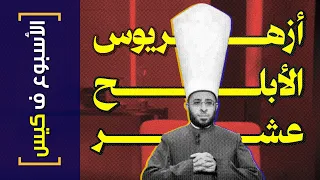 الأسبوع ف كيس 396 أزهريوس الأبلح عشر 