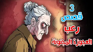 3 قصص رعب انيميشن عن العجوزة المجنونة والصرخات البعيدة هلاوس الرعب 
