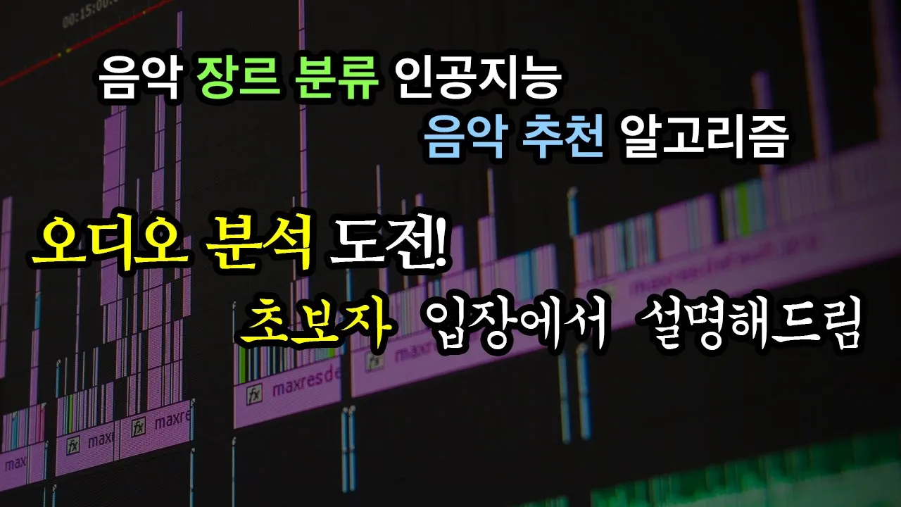 [초보] 음악 장르 분류 인공지능과 음악 추천 알고리즘 만들기