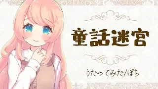 【限界王国民が】おとぎ銃士赤ずきん 田村ゆかり 童話迷宮/ころねぽち【歌ってみた】