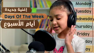 هنتعلم ونحفظ أيام الأسبوع بالإنجليزية Days Of The Week In English بأغنية جميلة 
