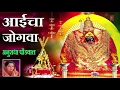 Download Lagu आईचा जोगवा - देवीचा भजन || AAICHA JOGWA - DEVI BHAJAN || ANURADHA PAUDWAL