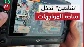 مسيرات  شاهين  تدخل ساحة المواجهات في السويداء   شاهد دندنها