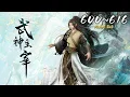Lagu 🔔超前首发【武神主宰】第600-616集 蓝光1080p丨Martial Master #东方玄幻 #爱看动漫