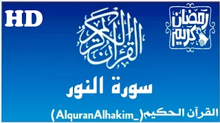سورة النور بصوت القارئ احمد الشافعي تلاوة جميلة جدآ 