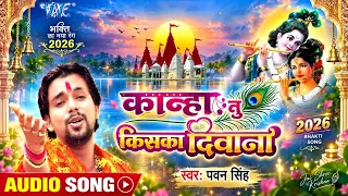 Pawan Singh , Full Song | ओ कान्हा तू किसका दीवाना | O Kanha Tu Kiska Deewana | Hit Krishna Bhajan