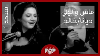                                                         ديانا حداد   ماس و لولي مع خالد النسخة   دندنها