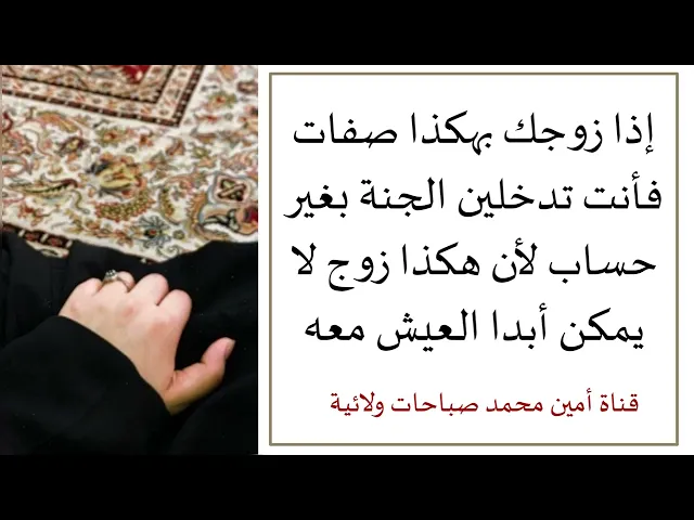 ⁣إذا زوجكِ بهكذا صفات فأنتِ تدخلين الجنة بغير حساب لأن هكذا زوج عادة لا يمكن العيش معه