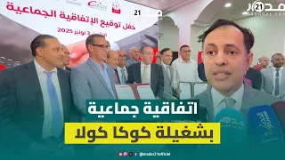 السكوري يشرف على توقيع اتفاقية جماعية بين كوكا كولا ونقابة ميارة ويؤكد سهرنا على تقريب وجهات النظر 