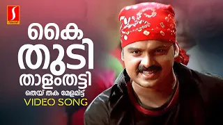 kaithudi thaalam thatti video song kunchacko boban afsal berny ignatius kaithapram