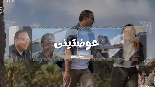 عوضتينى   حسام حسن                                                  دندنها