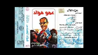 الصياد عواد و الغوريلا بيلا فؤاد المهندس دندنها