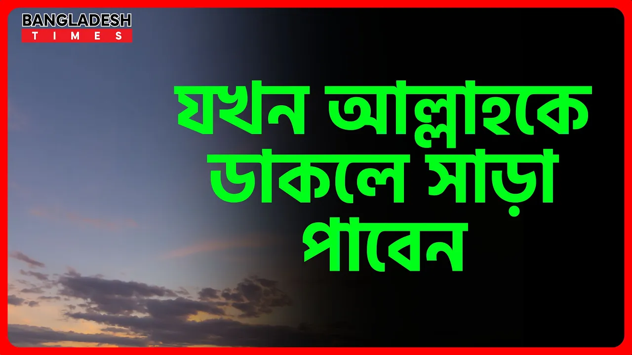 যখন আল্লাহকে ডাকলে সাড়া পাবেনই | ইসলামিক জ্ঞান