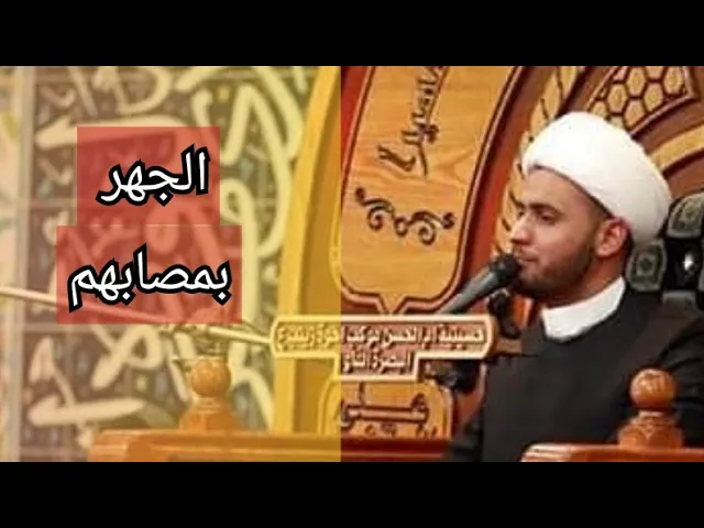 ⁣إلا من ظلم || الشيخ سلام العسكري 2019 البصرة ٢٤ رجب