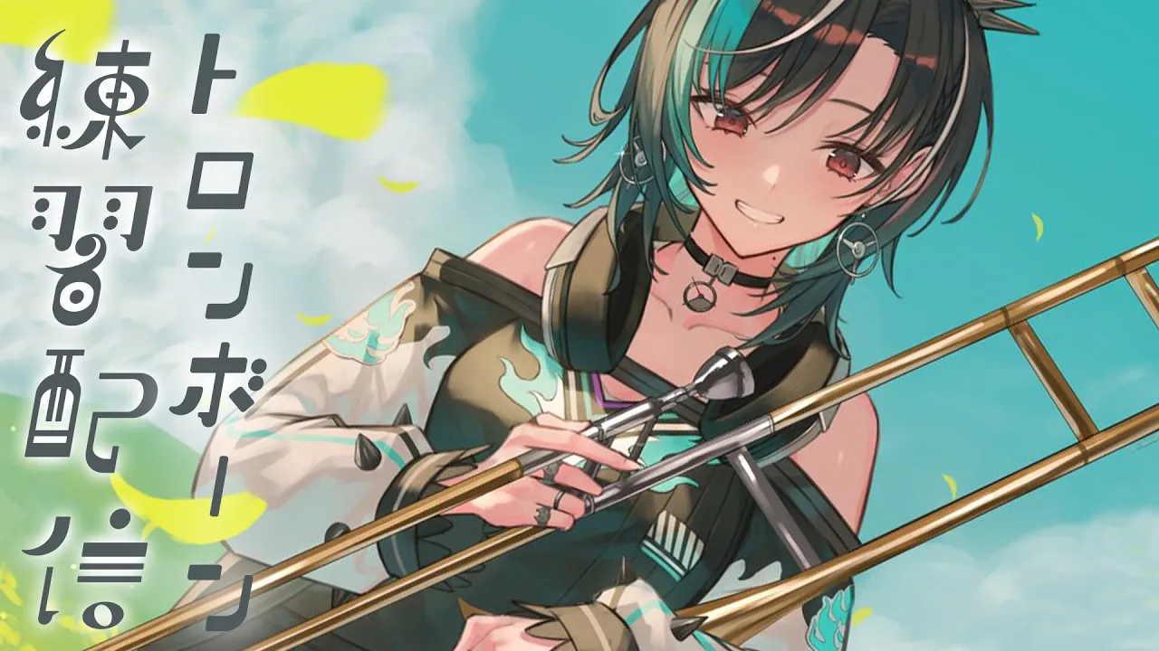 【トロンボーン練習】何曲か吹けるように練習したい！【#輪堂千速 / #hololivedev is #FLOWGLOW 】